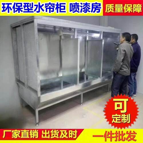 耐腐蚀环保水帘柜喷漆房多工位水帘机喷漆台打磨喷涂除尘水濂柜