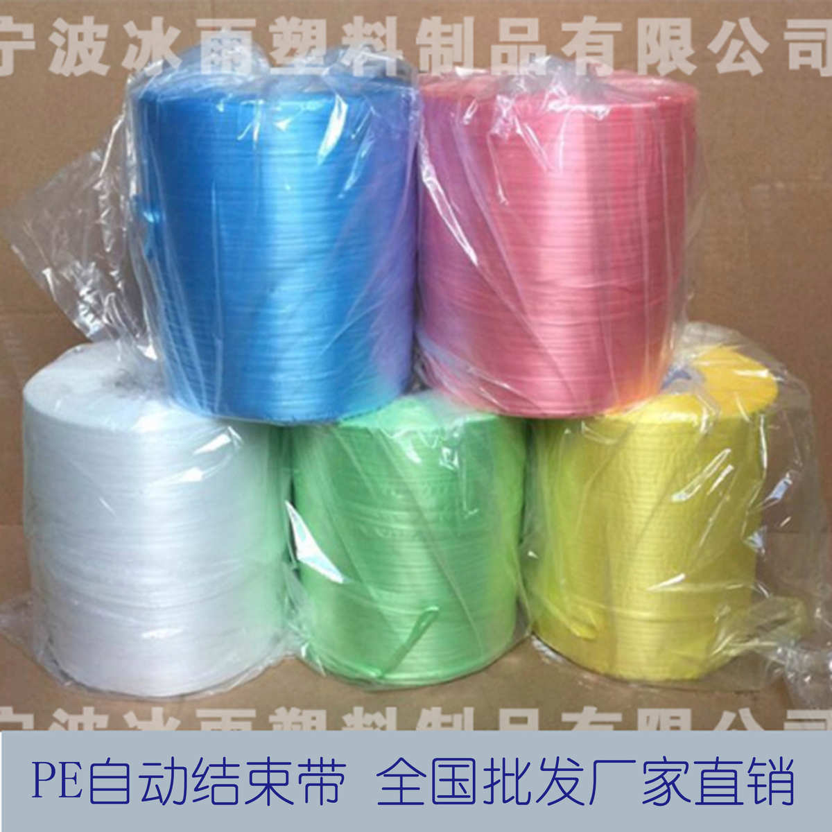 冰雨塑料 白色pe自动结束带打包机使用塑料捆扎带打包绳包装带