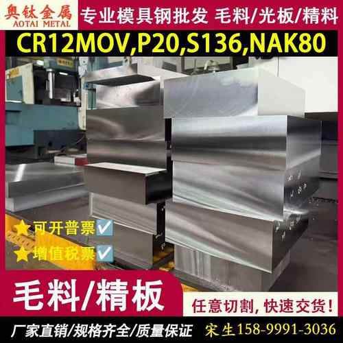 模具钢Cr12Mov 圆棒 P20 S136 NAK80 SKD11 DC53 420钢板 精光板