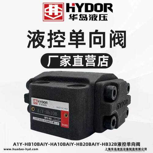 上海华岛液压A1Y-HB10B/AIY-HA10B/AIY-HB20BAIY-HB32B液控止逆阀