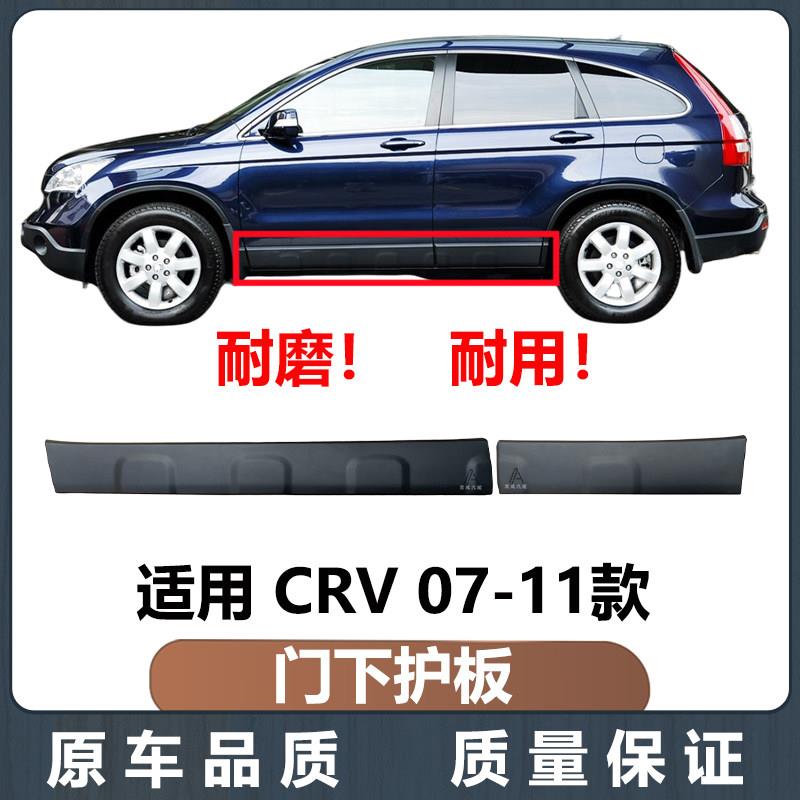 适用于本田07 08 09 10 11年款CRV车门下护板CRV侧裙下饰板防撞条
