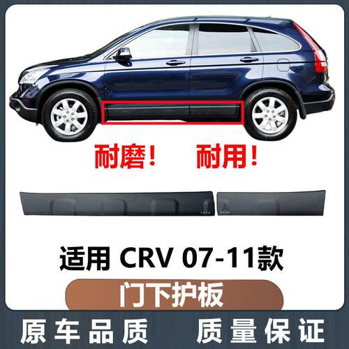 适用于本田07 08 09 10 11年款CRV车门下护板CRV侧裙下饰板防撞条