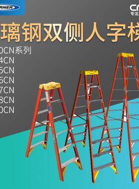 WERNER稳耐T6200CN系列安全梯玻璃钢双侧人字梯具体型号具体价格