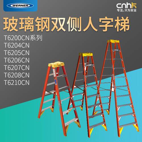 WERNER稳耐T6200CN系列安全梯玻璃钢双侧人字梯具体型号具体价格