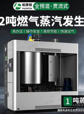 帕莱顿1吨燃气蒸汽发生器免办证环保蒸汽机全自动超低氮工业锅炉