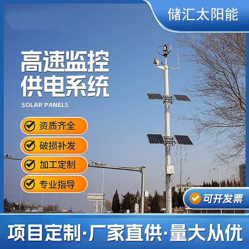 太阳能监控供电系统12v枪机24V球机工程风光互补高速公路监控发电