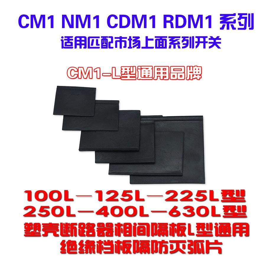 nm1塑壳断路器相间隔板CDM1电工空气开关绝缘档板隔防灭弧片RDM1