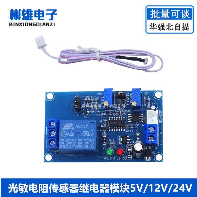 光敏电阻传感器继电器模块5V/12V/24V光控延时可调开关 无光感应