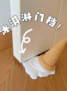 【新家的100个快递】冰激凌门挡家用阻门器防夹手入户门挡固定器