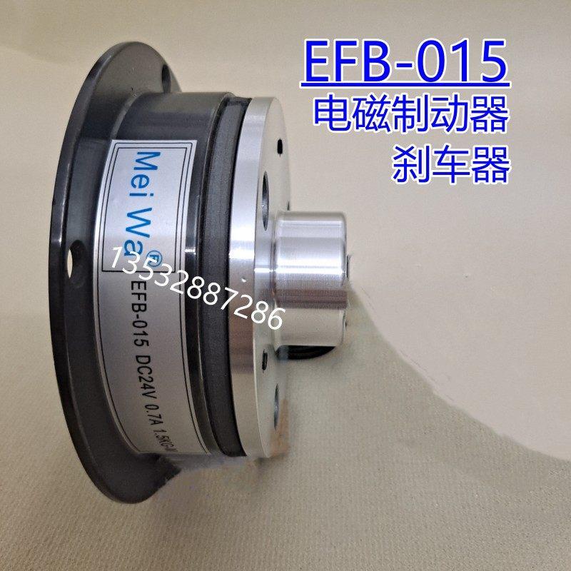 EFB-015电磁刹车器 MEI WA制动器 DC24V 0.7A 可定制铝导座刹车器