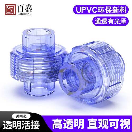 国标 PVC透明活接 透明UPVC由令 尤令 油任 快速接头 给水管 配件
