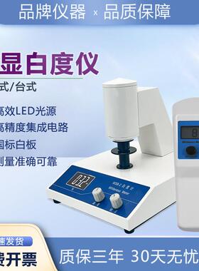 上海仪昕WSB-2-1台式数显白度仪便携式白度计纸张面粉测白色度仪