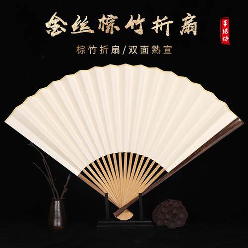 金丝棕竹折扇空白苏工扇面文玩扇子半芯扇骨书画创作收藏工笔国画