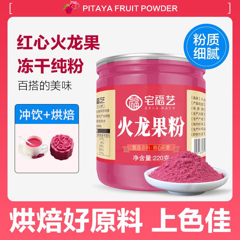 宅福艺火龙果粉 烘焙食用新鲜果味粉冲泡果汁 冻干纯红心火龙果粉