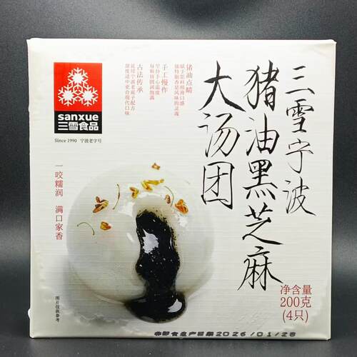 【宁波三雪猪油黑芝麻大汤团】面点大汤圆速冻食品下午茶小吃早餐