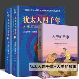 全3册2023新版 犹太人四千年全二册+人类的故事先锋经典文库 一部破译犹太人4000年文明基因的里程碑历史哲思文学气质典范之作