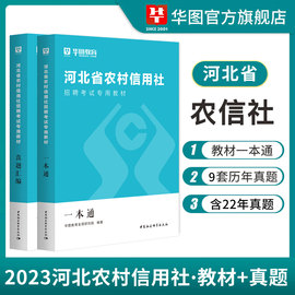 河北农信社招聘考试2023华图河北省农村信用社考试用书教材一本通历年真题试卷保定沧州邯郸派遣2022年河北农信社招聘考试题库河北