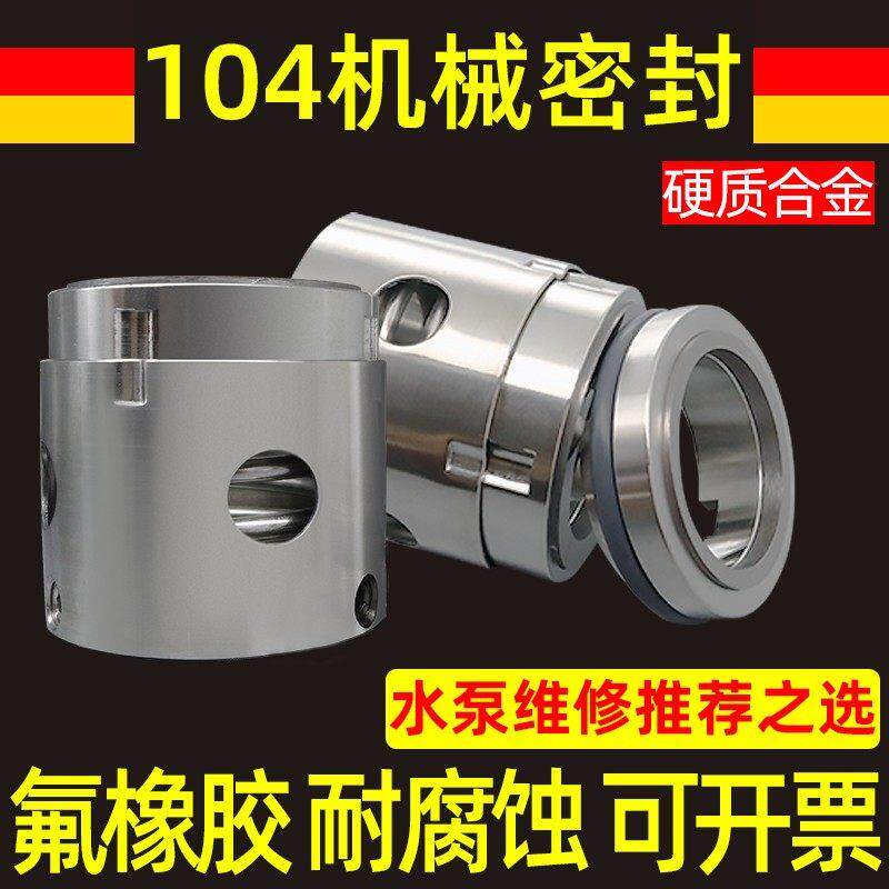 104机械密封水泵大全不锈钢水封合金机封密封圈耐高温反应釜配件
