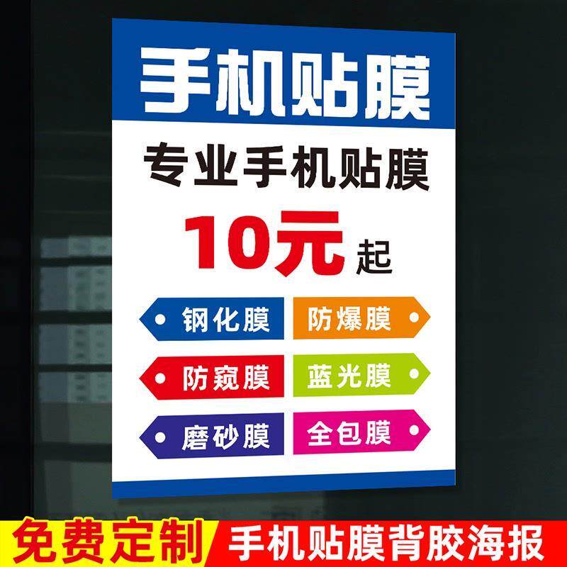 手机门店商铺柜台手机专业贴膜宣传广告贴纸海报墙贴背景装饰图画