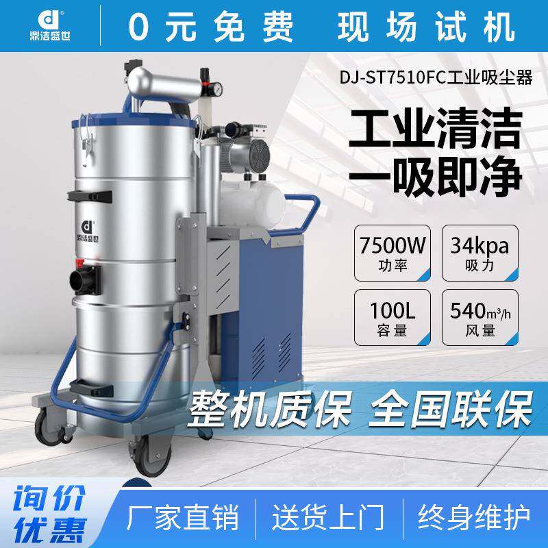 鼎洁盛世商用工业大型吸尘器工厂车间厂房粉尘铁屑除尘器DJ7510FC