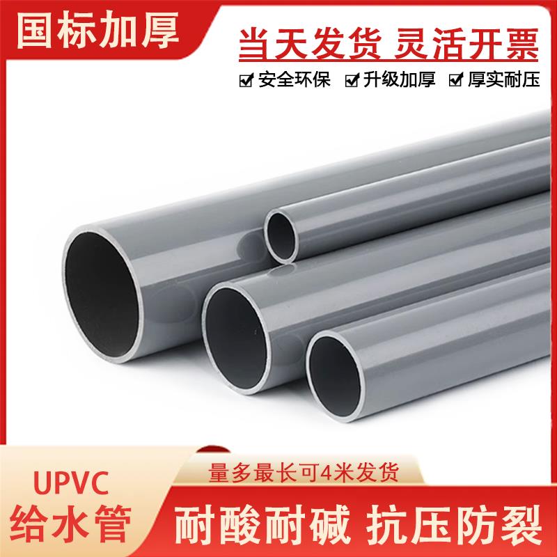 PVC管UPVC给水管材配件耐酸碱上水管道20 25 30 40 50 75 110 160