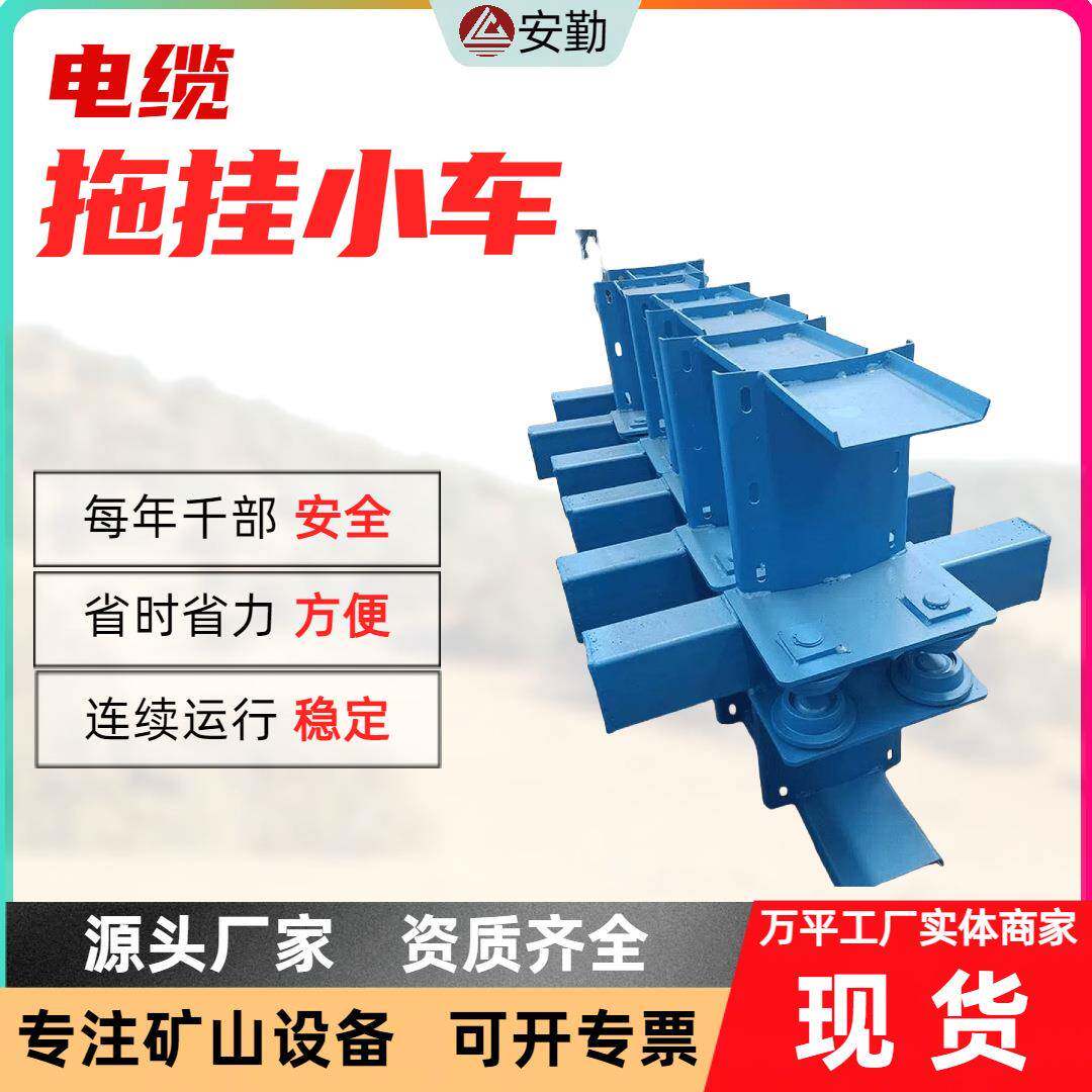 安勤矿用电缆拖挂小车性能稳定重量轻安装方便井下辅助运输设备