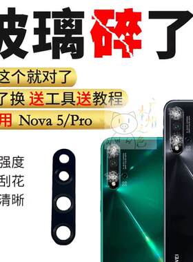 适用华为nova5/Pro後摄像头镜片後置镜头玻璃镜面SEA AL00/10