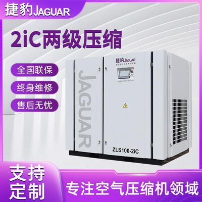 捷豹ZLS100-2iC75KW永磁变频二级压缩螺杆式空压机超大排气量