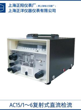 上海正阳AC15/1/2/3/4/5/6型复射式直流检流计授权一级经销