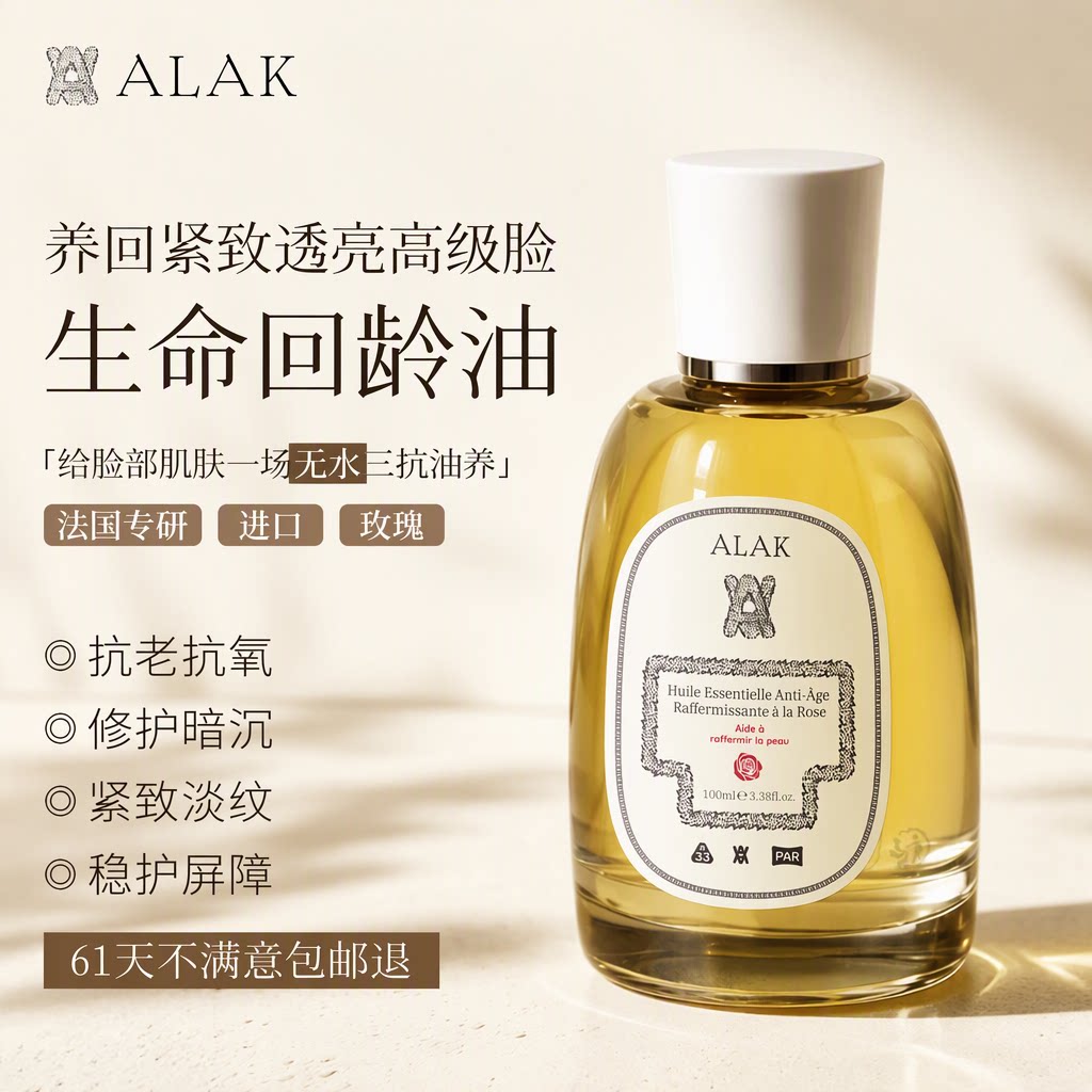ALAK法国专研玫瑰精华油抗皱抗衰老淡纹修护以油养肤护肤油旗舰店