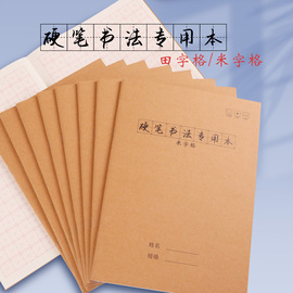 硬笔书法纸加厚初中生练字帖，成人儿童米田字格，本小学生钢笔写字纸