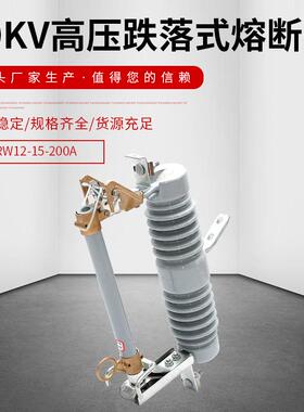 户外高压陶瓷跌落式熔断器 RW12-15/200A变压器保险令克10KV