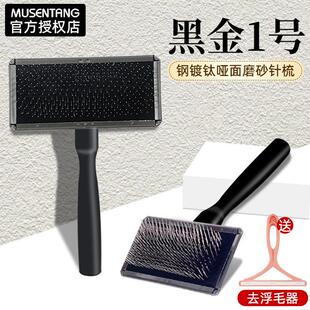 沐森堂宠物针梳黑金一号钢镀钛哑面磨砂梳子美容拉毛软针开结硬针