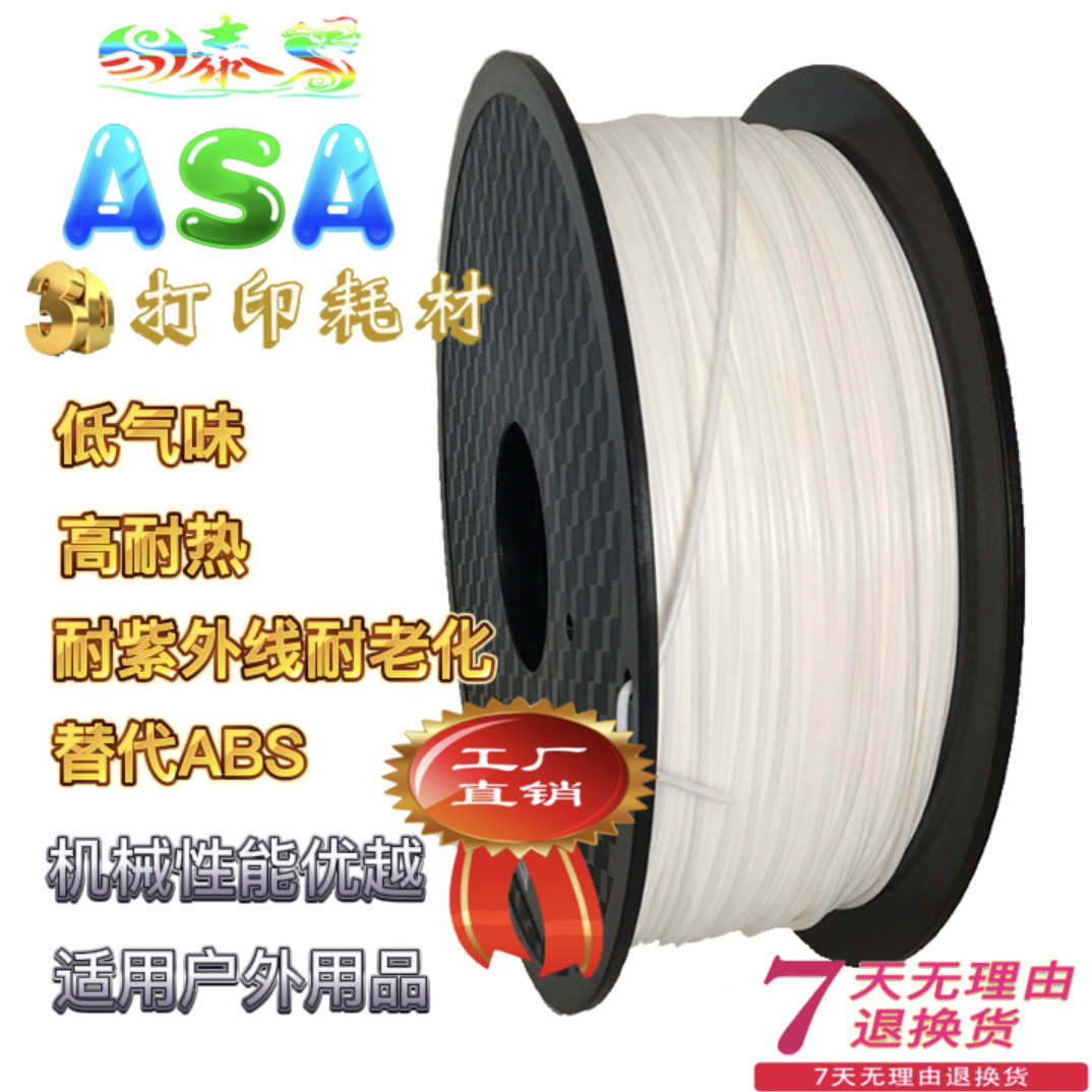 ASA耗材 3D打印机材料抗紫外线耐老化耐热 户外产品替代ABS抗冲击