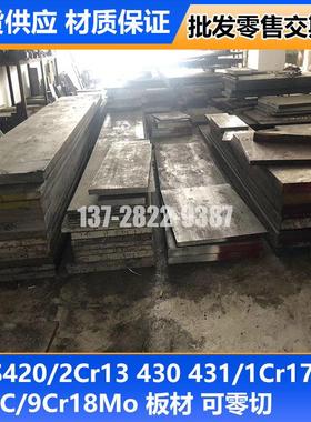 SUS420 430 431 9Cr18Mo 440C不锈钢圆钢圆棒光棒 板材光板精料