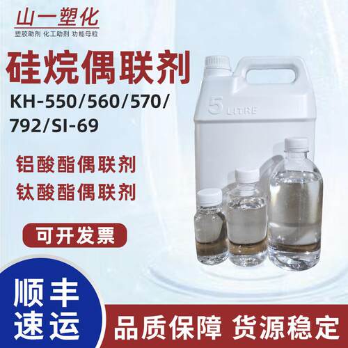 硅烷偶联剂KH-550 KH-560 KH-570 KH-792 SI-69钛酸酯偶联剂包邮