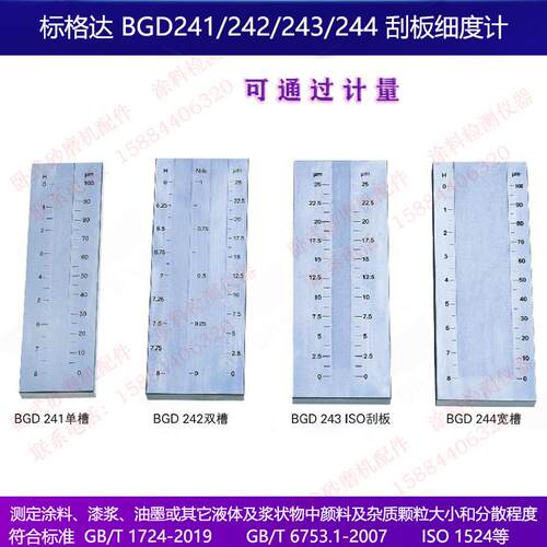 标格达BGD243耐磨耐腐蚀不锈钢ISO标准刮板细度计0-2550100微米