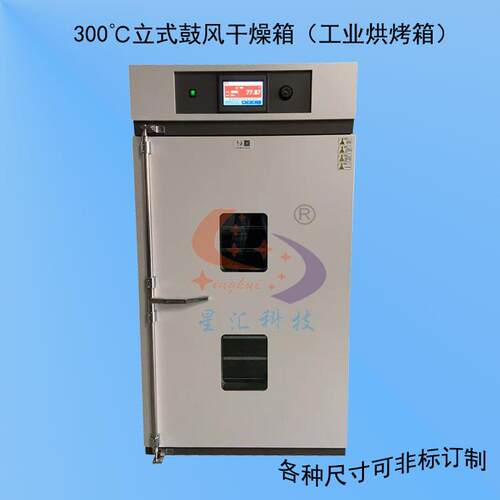 XH-140L 工业烤箱300度工业烘箱 高温箱内胆尺寸：450*550*600mm