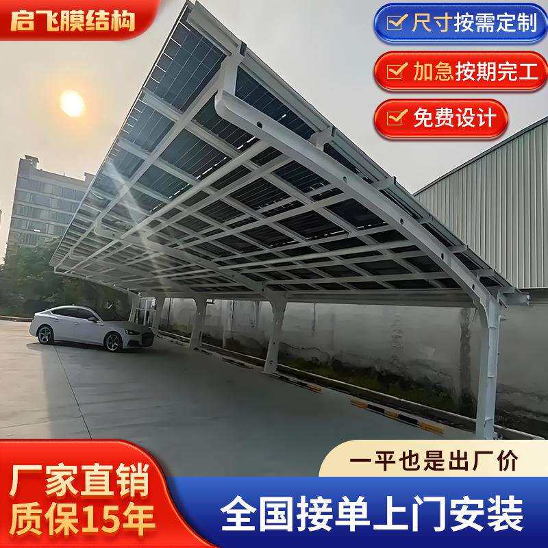 重庆户外光伏太阳能车棚停车场光伏车棚遮阳棚膜结构汽车停车棚