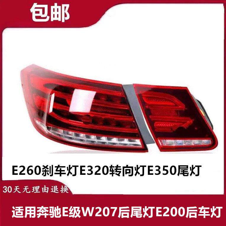 适用宾士E级W207后尾灯E200后车灯E260煞车灯E320方向灯E350尾灯