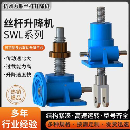 SWL丝杆升降机小型手电筒动蜗轮螺旋升降机齿轮立式同步滚珠升降