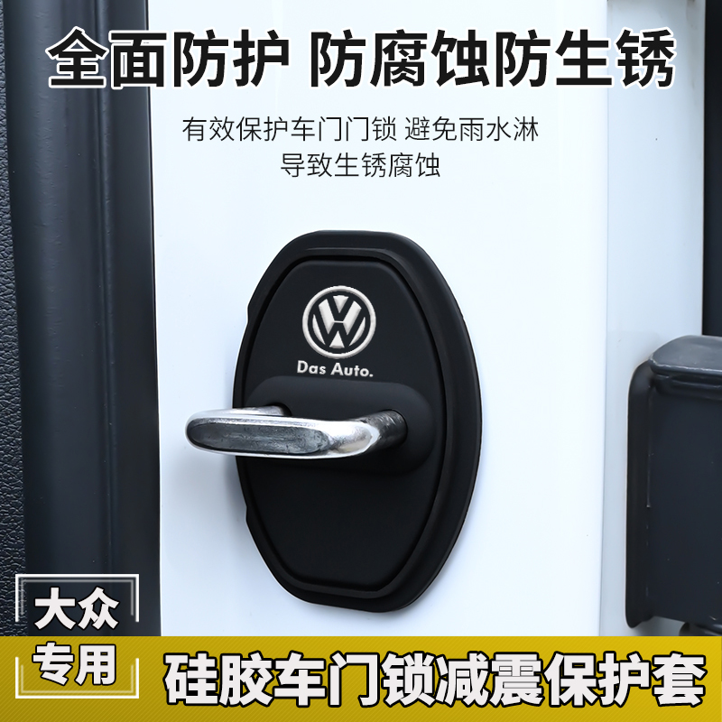 大众朗逸速腾迈腾宝来途观探岳帕萨特汽车门锁扣减震保护盖改装饰