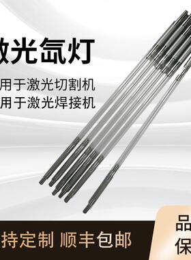 kt激光脉冲氙灯激光焊接机配件灯管氪灯模具超速点焊机好品质耐用