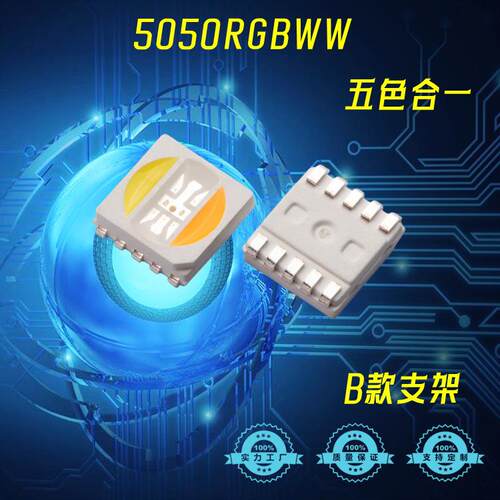 5050RGBWW五合一LED灯珠 红绿蓝暖白正白双色温 五合一贴片灯珠