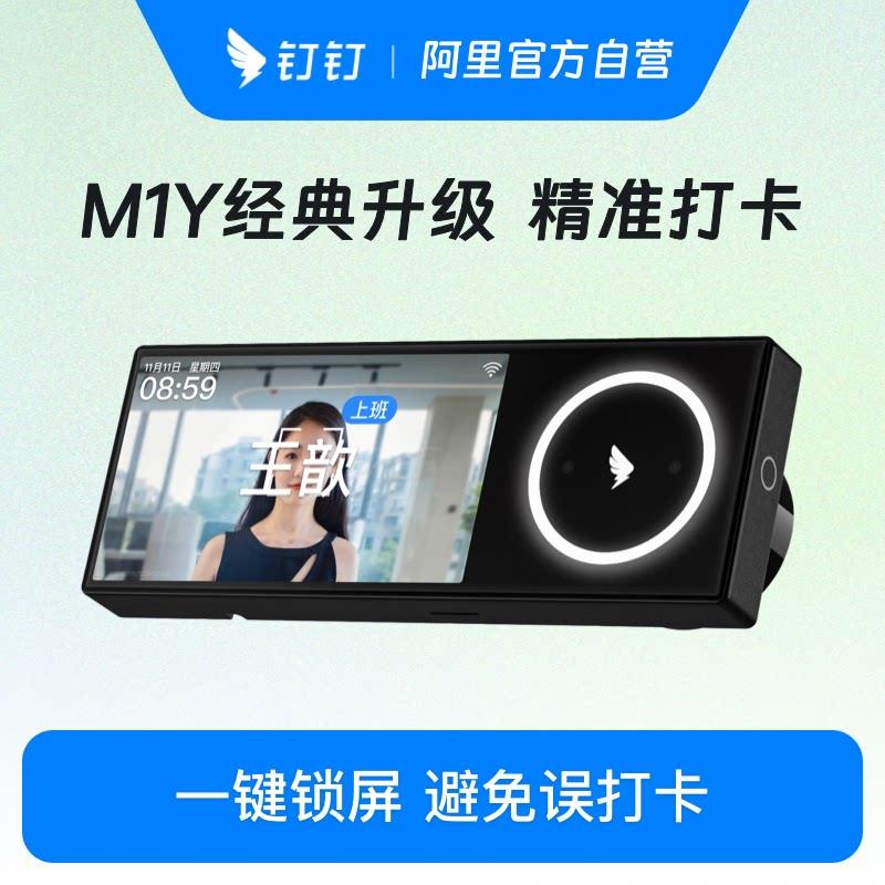 钉钉智能考勤机M1Y ultra面部人脸识别双目红外识别 考勤机 无线