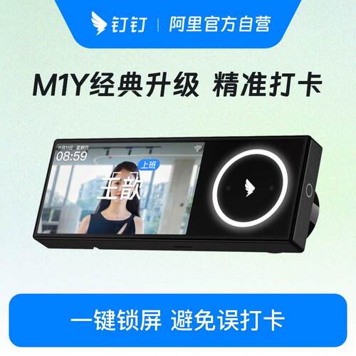 钉钉智能考勤机M1Y ultra面部人脸识别双目红外识别 考勤机 无线