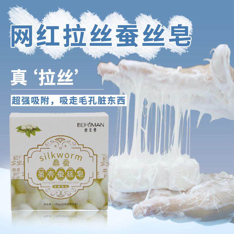 碧芙曼桑蚕茧壳蚕丝皂除螨净痘清爽油洁面羊奶拉丝皂全身用手工皂