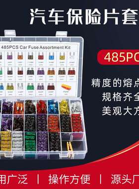 485pcs盒装锌质保险丝保险片2A-40A插片式汽车用保险丝