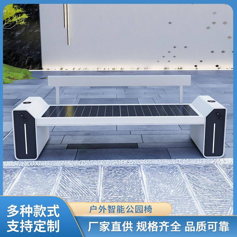 户外休闲长椅光伏智能太阳能无线充电免费WIFI公园景区智慧座椅