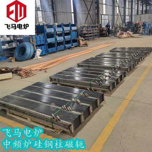 中频炉硅钢柱矽钢片磁轭中频感应加热钢壳炉铝壳炉配件